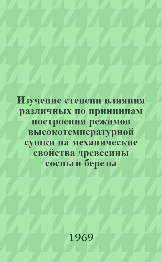 Изучение степени влияния различных по принципам построения режимов высокотемпературной сушки на механические свойства древесины сосны и березы : Автореф. дис. на соискание учен. степени канд. техн. наук : (421)