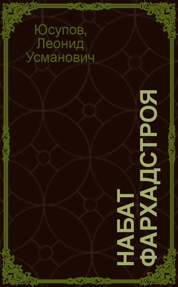 Набат Фархадстроя : Очерки
