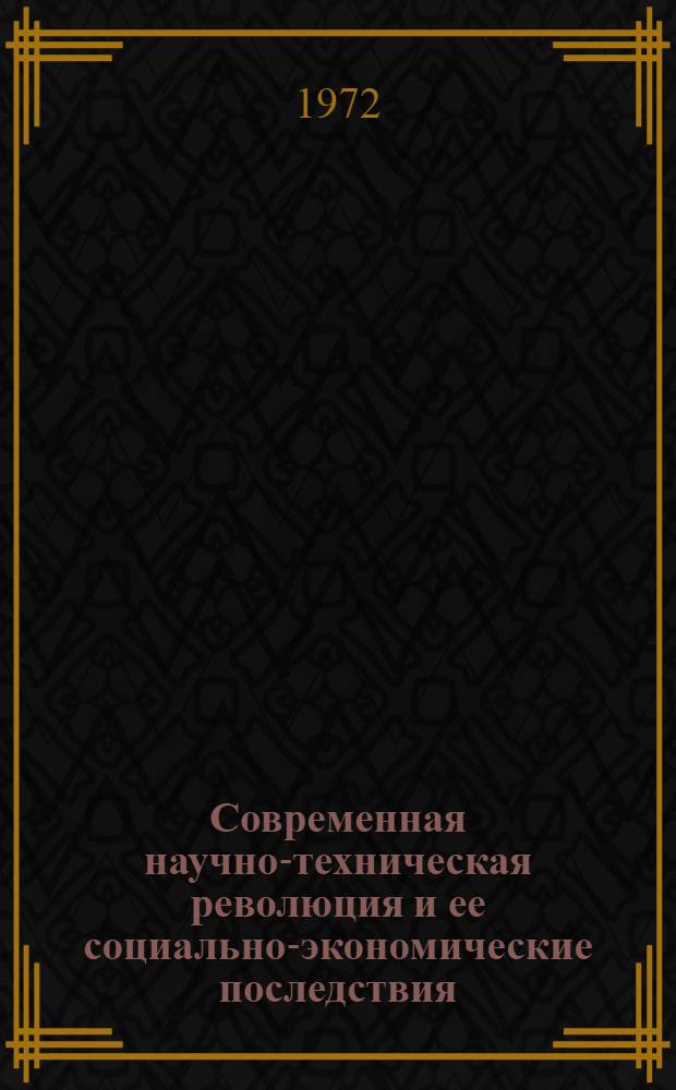 Современная научно-техническая революция и ее социально-экономические последствия
