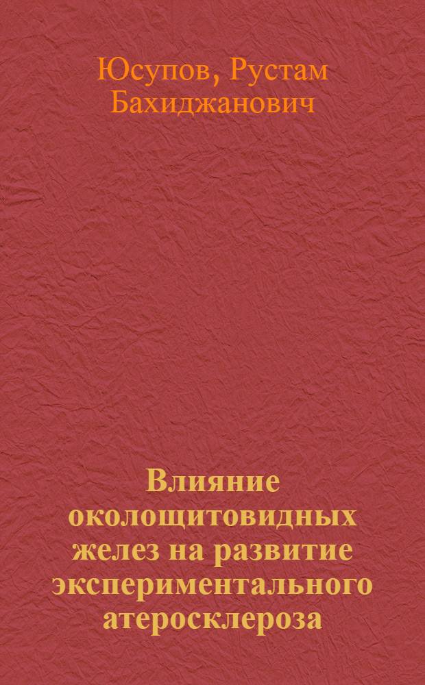 Влияние околощитовидных желез на развитие экспериментального атеросклероза : (Эксперим. исследование) : Автореф. дис. на соиск. учен. степени канд. биол. наук : (00.04)