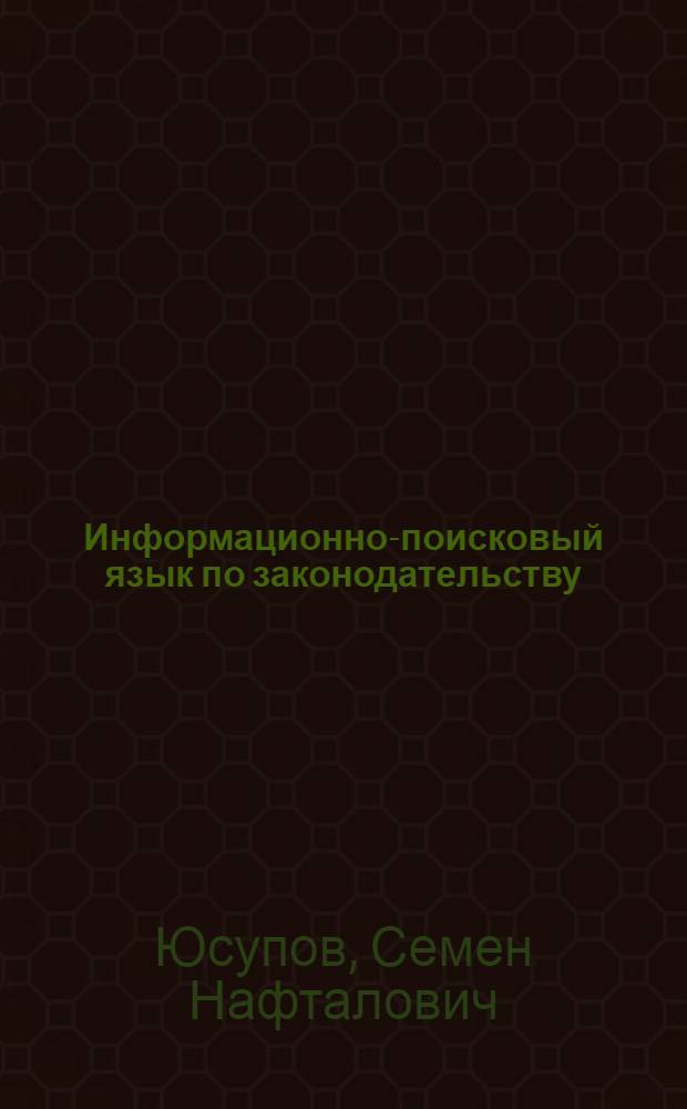 Информационно-поисковый язык по законодательству : Автореф. дис. на соиск. учен. степени канд. юрид. наук : (12.00.01)