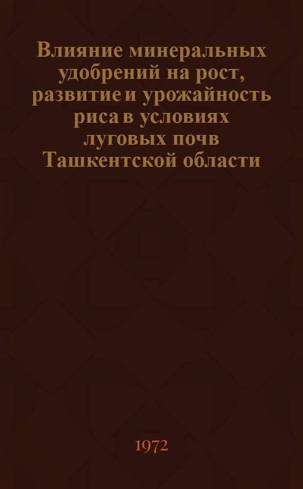 Влияние минеральных удобрений на рост, развитие и урожайность риса в условиях луговых почв Ташкентской области : Автореф. дис. на соискание учен. степени канд. с.-х. наук