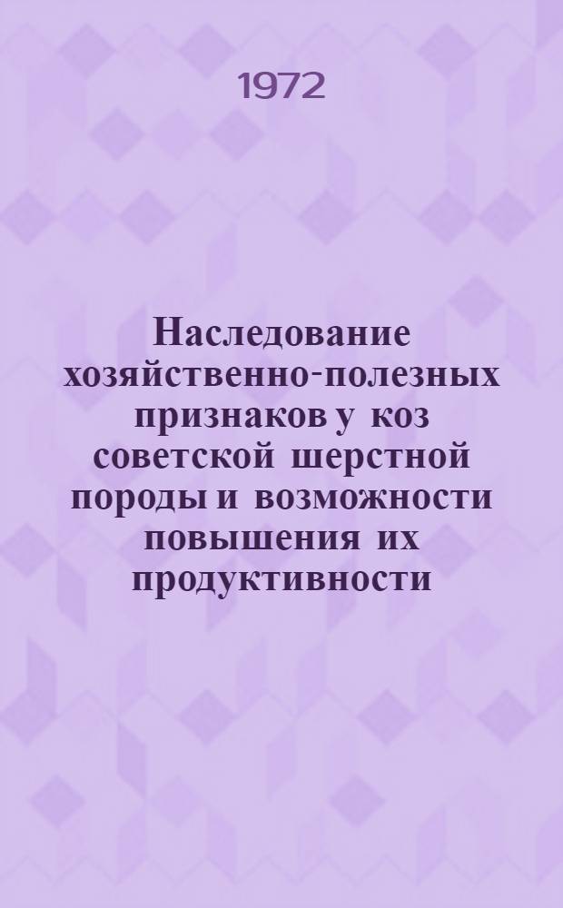 Наследование хозяйственно-полезных признаков у коз советской шерстной породы и возможности повышения их продуктивности : Автореф. дис. на соискание учен. степени канд. с.-х. наук : (550)