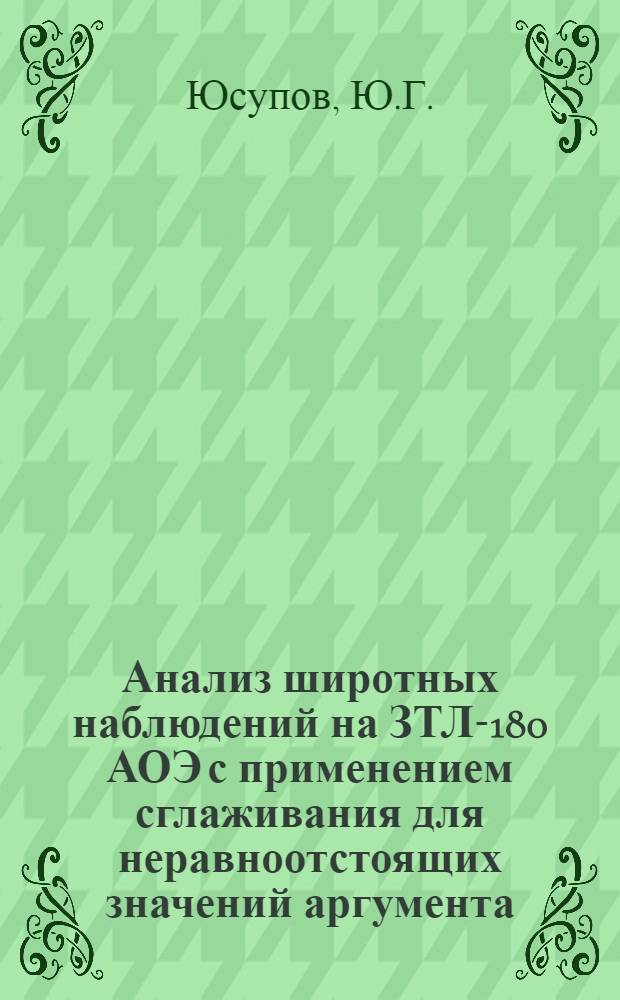 Анализ широтных наблюдений на ЗТЛ-180 АОЭ с применением сглаживания для неравноотстоящих значений аргумента : Автореф. дис. на соискание учен. степени канд. физ.-мат. наук : (01.030)