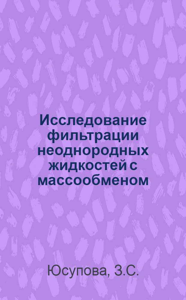 Исследование фильтрации неоднородных жидкостей с массообменом : Автореф. дис. на соиск. учен. степени канд. техн. наук : (05.15.06)