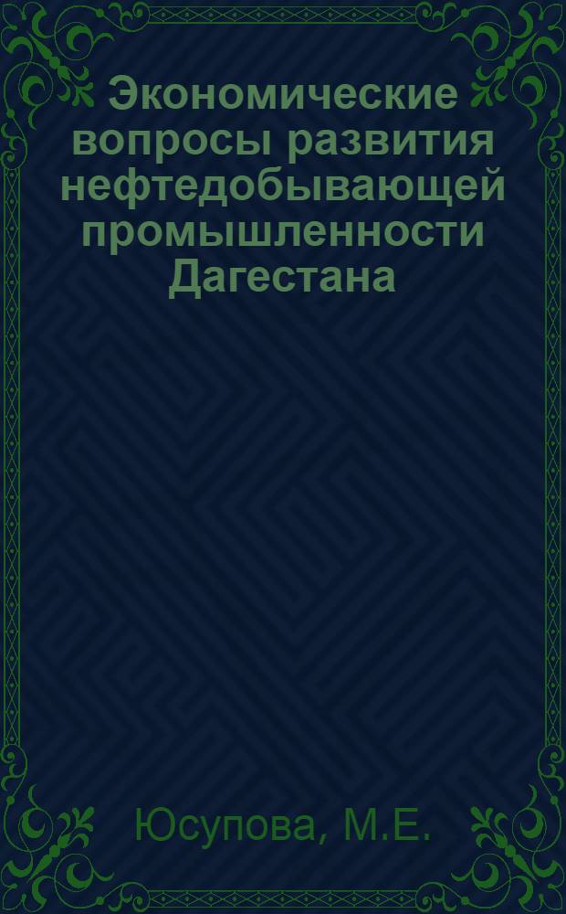 Экономические вопросы развития нефтедобывающей промышленности Дагестана : Автореферат диссертации на соискание учен. степени канд. экон. наук