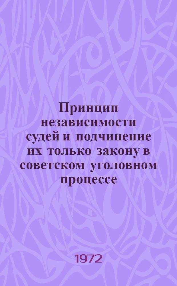 Принцип независимости судей и подчинение их только закону в советском уголовном процессе : (По материалам ТаджССР) : Автореф. дис. на соискание учен. степени канд. юрид. наук : (715)