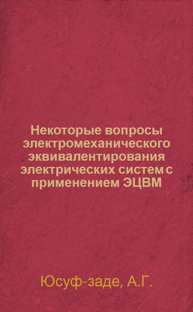 Некоторые вопросы электромеханического эквивалентирования электрических систем с применением ЭЦВМ : Автореф. дис. на соискание учен. степени канд. техн. наук