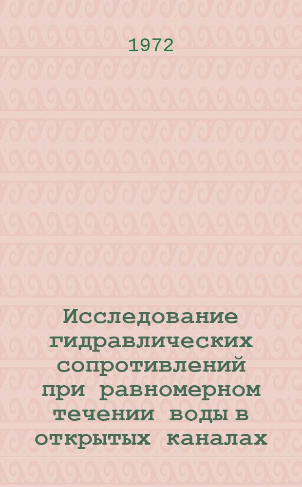 Исследование гидравлических сопротивлений при равномерном течении воды в открытых каналах : Автореф. дис. на соиск. учен. степени канд. техн. наук : (14.09)