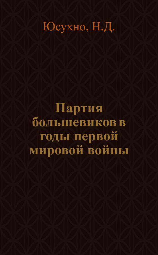 Партия большевиков в годы первой мировой войны (1914 - февраль 1917 гг.) : Использование большевиками Украины легальных возможностей для укрепления связей с рабочим классом