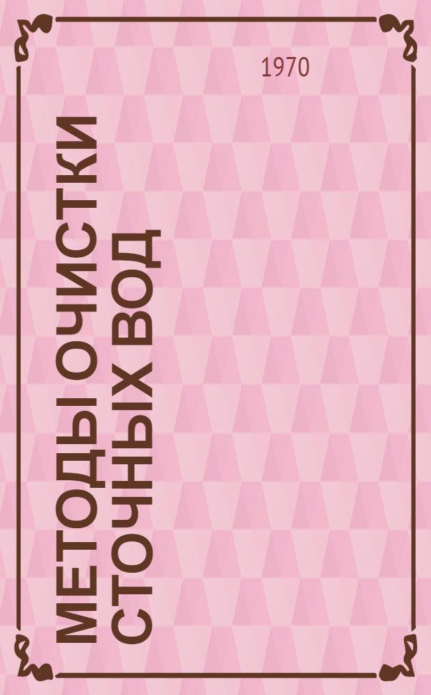 Методы очистки сточных вод