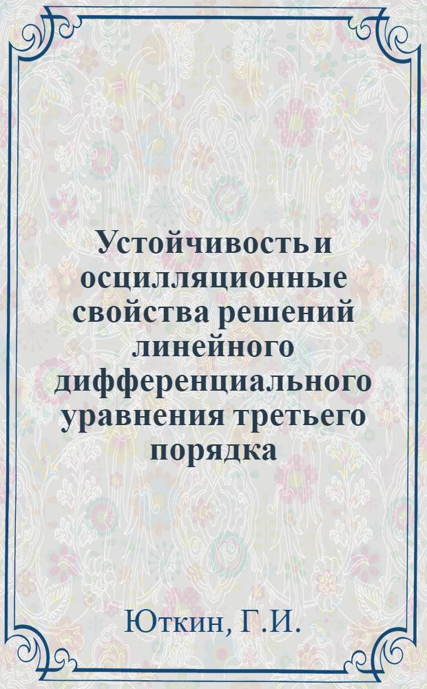 Устойчивость и осцилляционные свойства решений линейного дифференциального уравнения третьего порядка : Автореф. дис. на соискание учен. степени канд. физ.-мат. наук : (01.003)