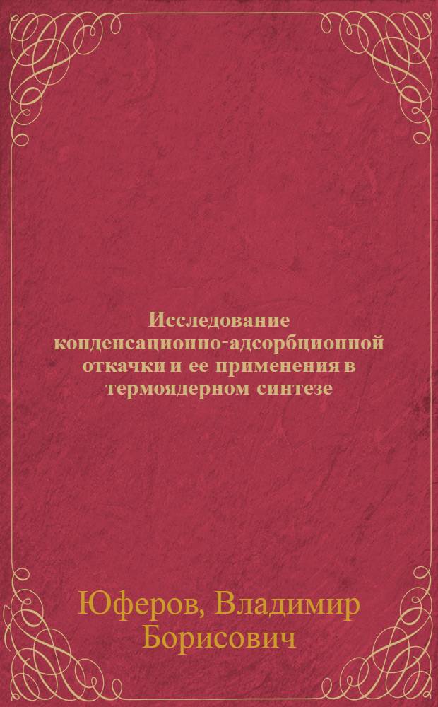 Исследование конденсационно-адсорбционной откачки и ее применения в термоядерном синтезе : Автореф. дис. на соиск. учен. степени д-ра физ.-мат. наук : (01.04.09)
