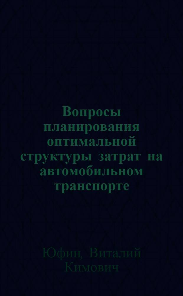 Вопросы планирования оптимальной структуры затрат на автомобильном транспорте : (На примере пассажирских автотрансп. предприятий) : Автореф. дис. на соиск. учен. степени канд. экон. наук : (08.00.05)
