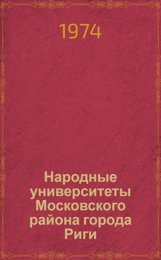 Народные университеты Московского района города Риги