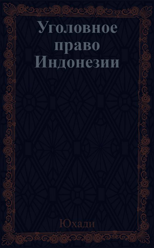 Уголовное право Индонезии : Автореф. дис. на соискание учен. степени канд. юрид. наук : (715)