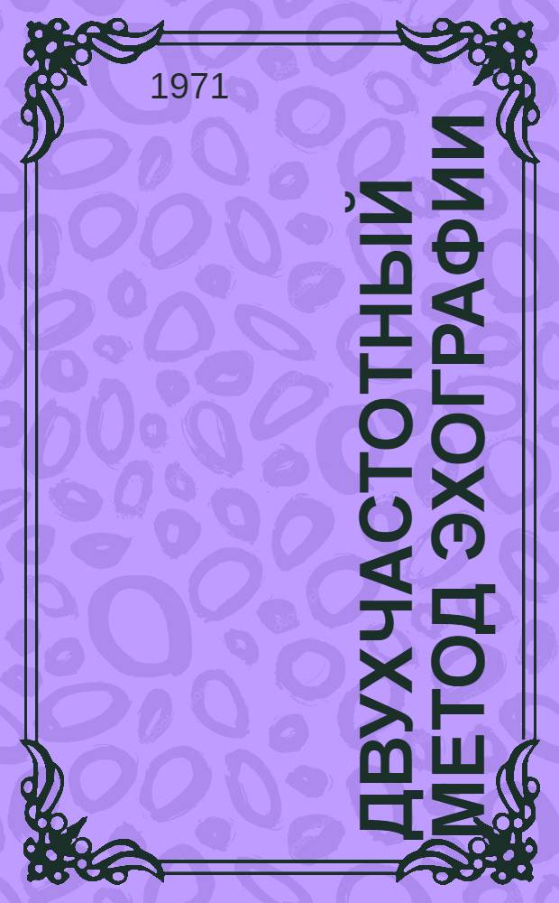 Двухчастотный метод эхографии : Автореф. дис. на соискание учен. степени канд. техн. наук : (261)
