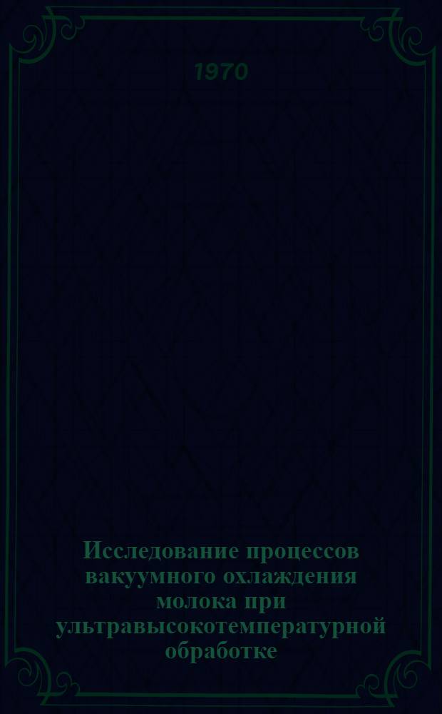 Исследование процессов вакуумного охлаждения молока при ультравысокотемпературной обработке : Автореф. дис. на соискание учен. степени канд. техн. наук