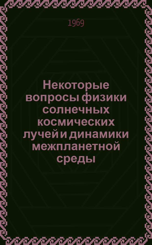 Некоторые вопросы физики солнечных космических лучей и динамики межпланетной среды : Автореф. дис. на соискание учен. степени канд. физ.-мат. наук : (055)