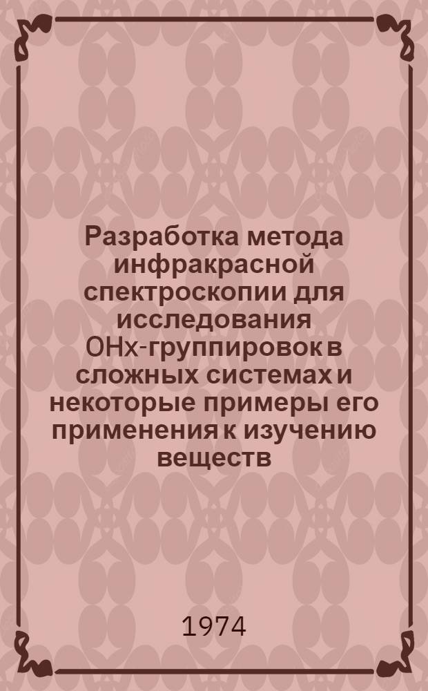 Разработка метода инфракрасной спектроскопии для исследования OHx-группировок в сложных системах и некоторые примеры его применения к изучению веществ, находящихся в различных агрегатных состояниях : Автореф. дис. на соиск. учен. степени д-ра физ.-мат. наук : (01.04.05)