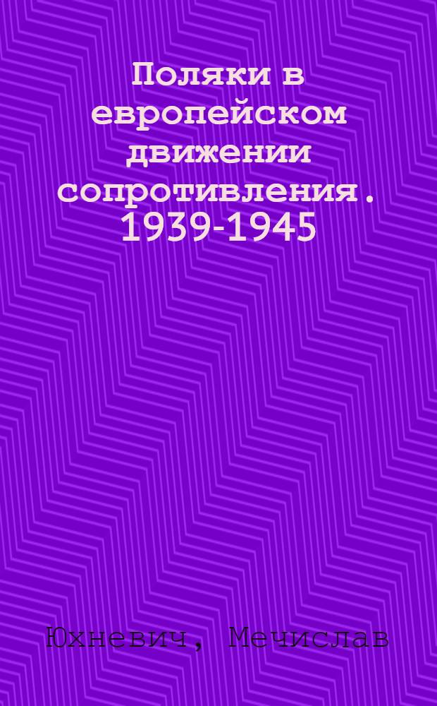 Поляки в европейском движении сопротивления. 1939-1945