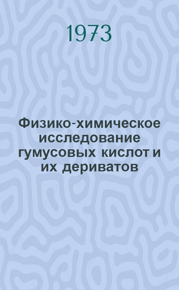 Физико-химическое исследование гумусовых кислот и их дериватов : Автореф. дис. на соиск. учен. степени канд. биол. наук : (06.01.03)