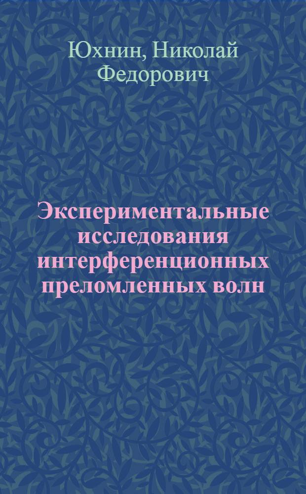 Экспериментальные исследования интерференционных преломленных волн : Автореф. дис. на соиск. учен. степени канд. физ.-мат. наук : (01.04.12)