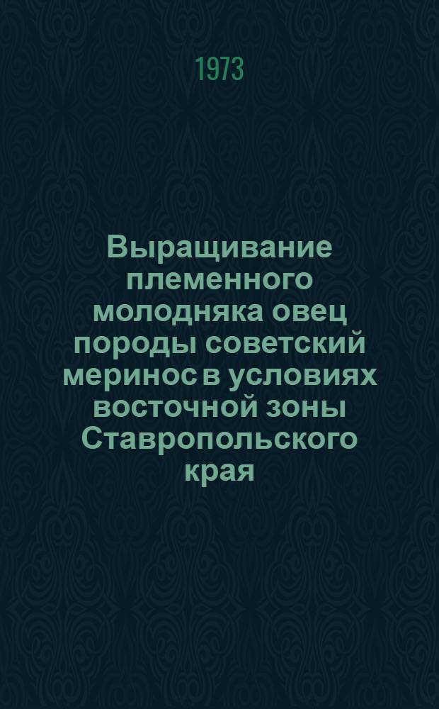 Выращивание племенного молодняка овец породы советский меринос в условиях восточной зоны Ставропольского края : Автореф. дис. на соиск. учен. степени канд. с.-х. наук