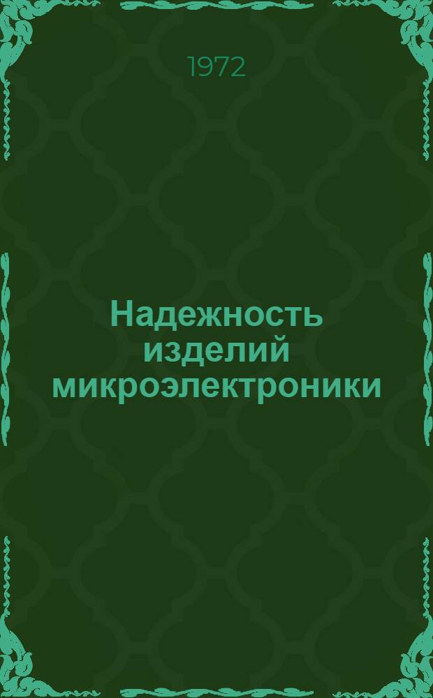 Надежность изделий микроэлектроники