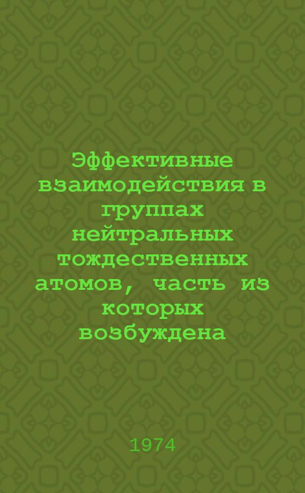 Эффективные взаимодействия в группах нейтральных тождественных атомов, часть из которых возбуждена