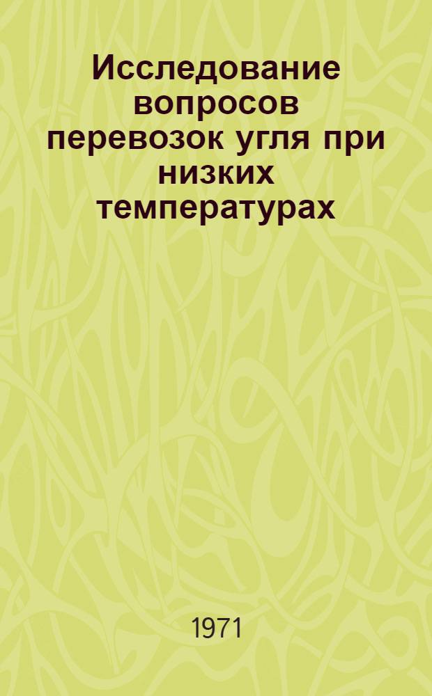 Исследование вопросов перевозок угля при низких температурах : Автореф. дис. на соискание учен. степени канд. техн. наук : (434)