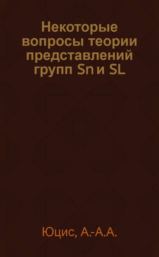 Некоторые вопросы теории представлений групп Sn и SL(k) : Автореф. дис. на соискание учен. степени канд. физ.-мат. наук : (041)