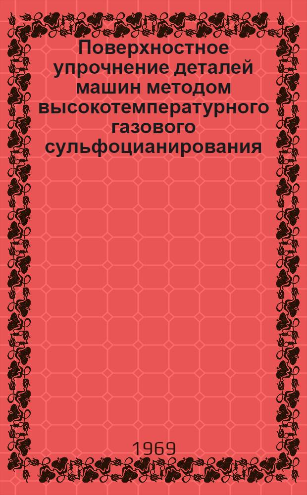 Поверхностное упрочнение деталей машин методом высокотемпературного газового сульфоцианирования : Автореф. дис. на соискание учен. степени канд. техн. наук : (164)