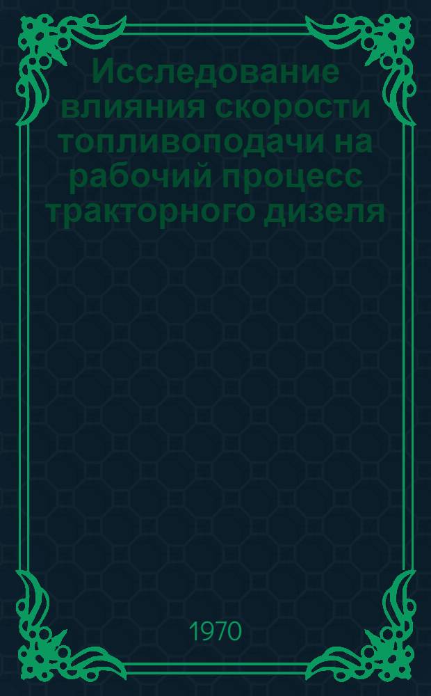 Исследование влияния скорости топливоподачи на рабочий процесс тракторного дизеля : Автореф. дис. на соискание учен. степени канд. техн. наук : (05.410)