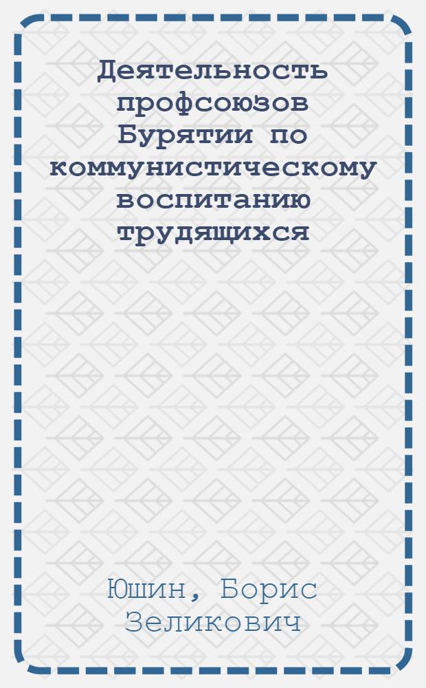 Деятельность профсоюзов Бурятии по коммунистическому воспитанию трудящихся (1951-1958 гг.)