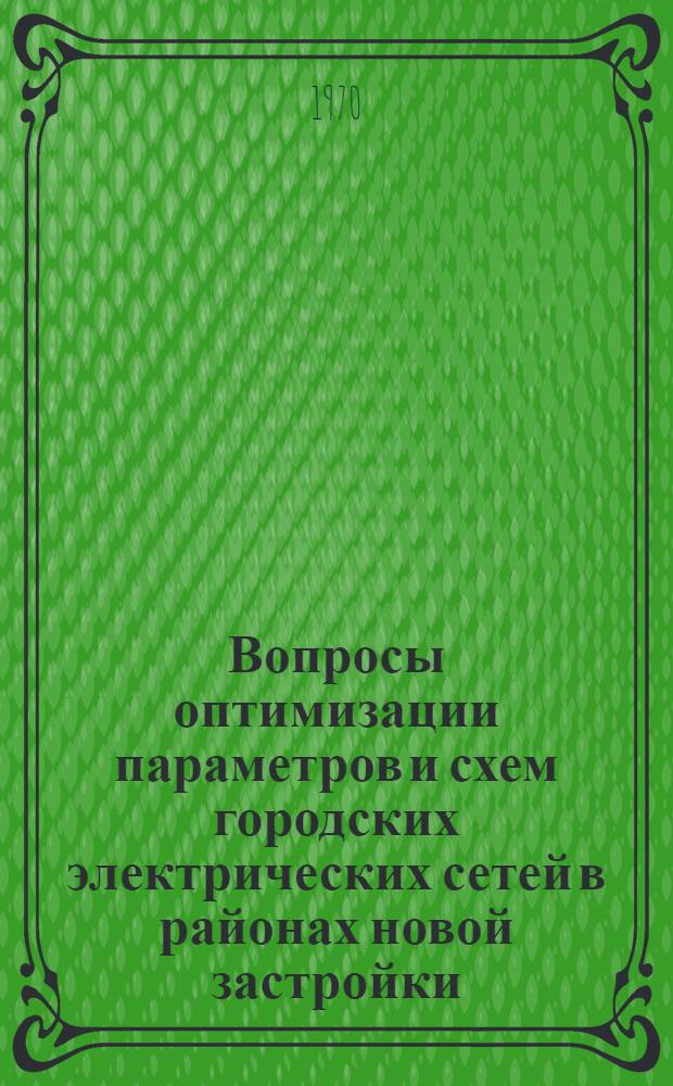 Вопросы оптимизации параметров и схем городских электрических сетей в районах новой застройки : Автореф. дис. на соискание учен. степени канд. техн. наук : (05.275)