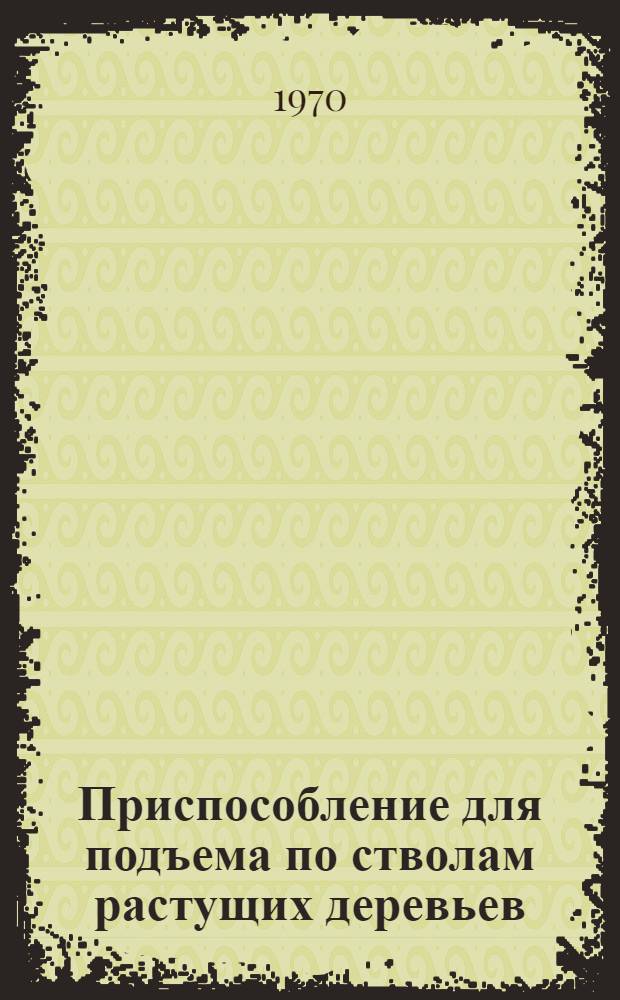 Приспособление для подъема по стволам растущих деревьев