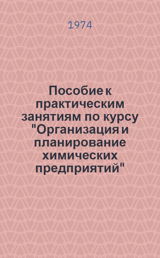 Пособие к практическим занятиям по курсу "Организация и планирование химических предприятий"