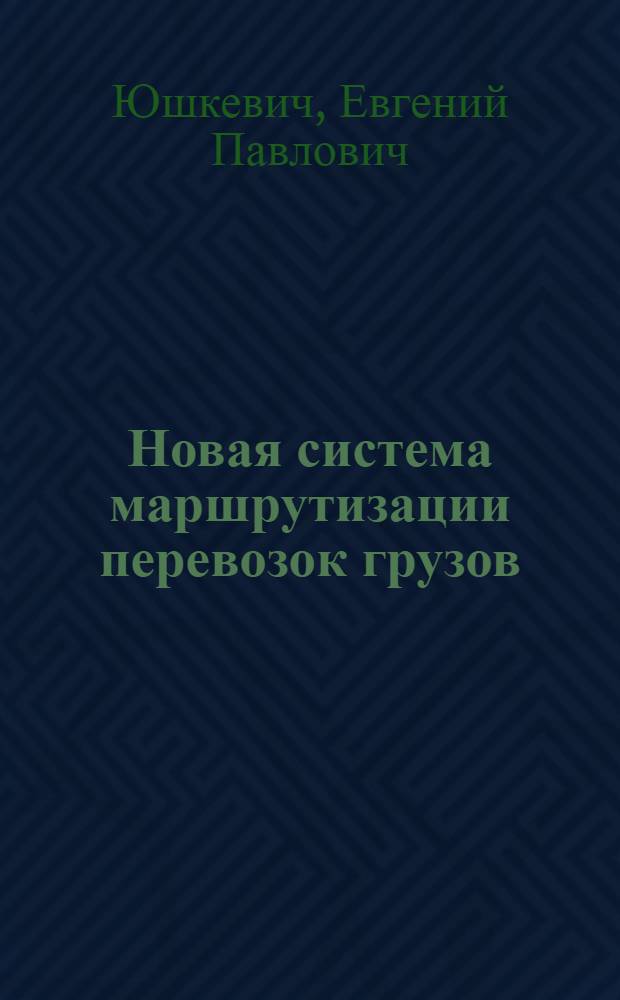 Новая система маршрутизации перевозок грузов : (Опыт Белорус. ж. д.)