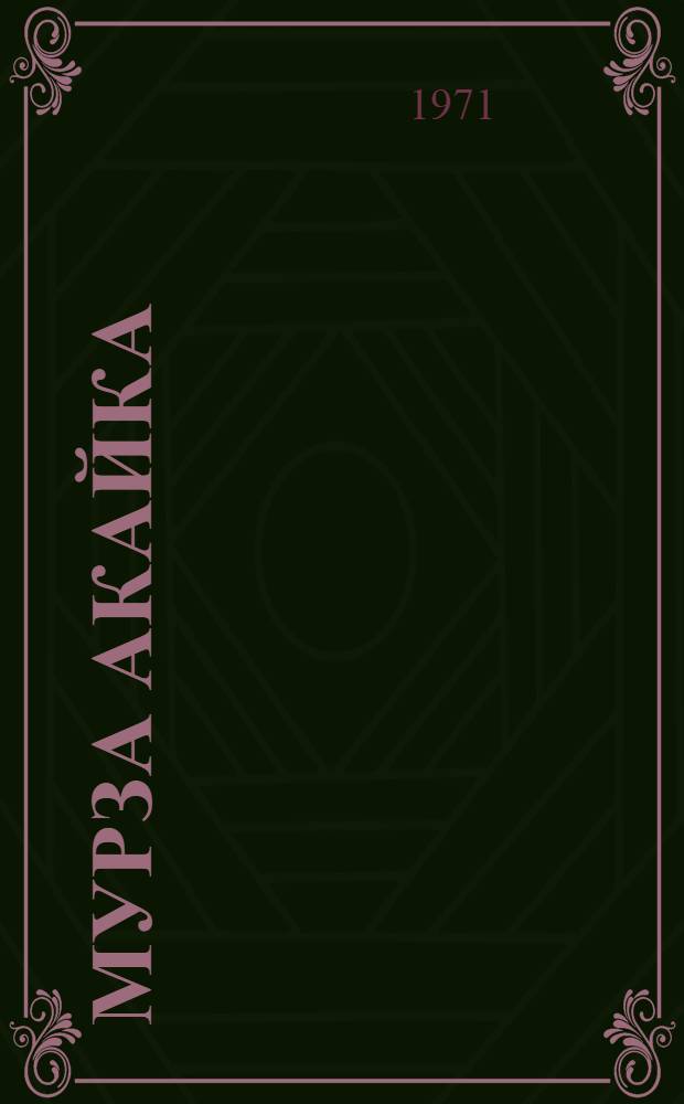 Мурза Акайка : Поэма : Трехсотлетию разинского восстания