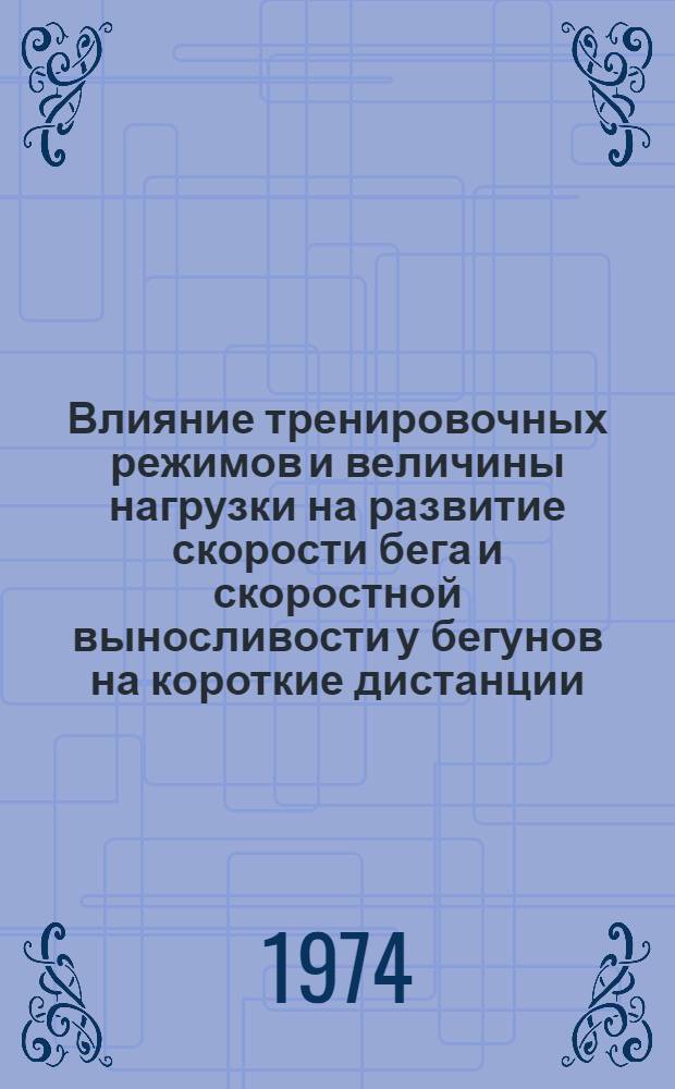 Влияние тренировочных режимов и величины нагрузки на развитие скорости бега и скоростной выносливости у бегунов на короткие дистанции (100-400 м.) : Автореф. дис. на соиск. учен. степени канд. пед. наук : (13.00.04)