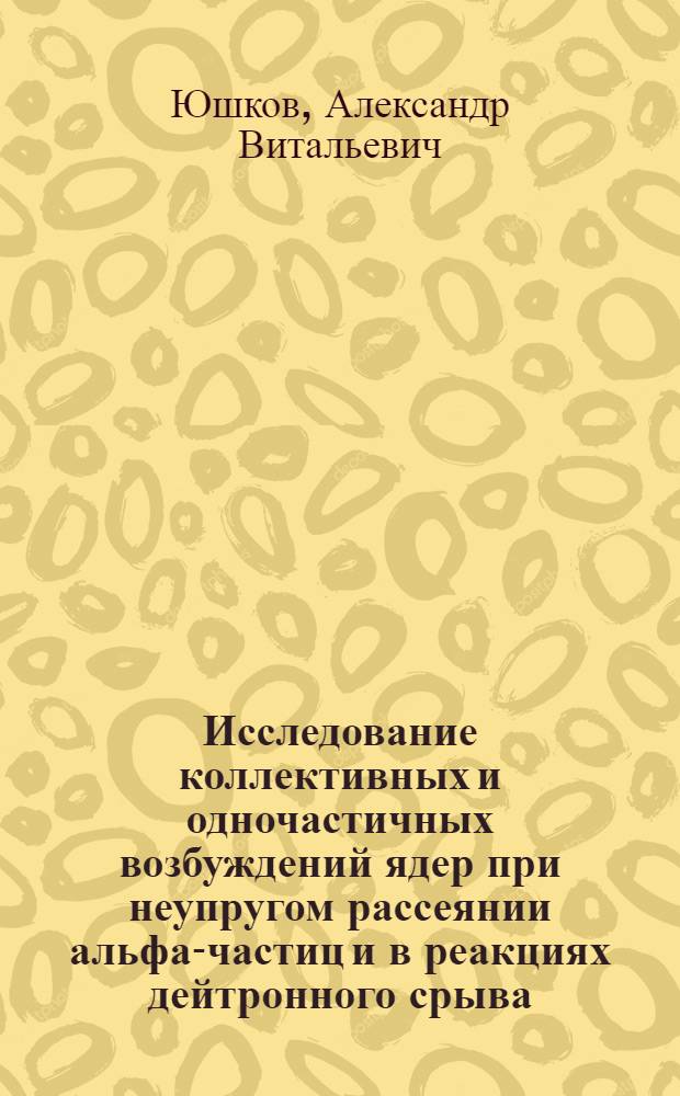 Исследование коллективных и одночастичных возбуждений ядер при неупругом рассеянии альфа-частиц и в реакциях дейтронного срыва : Автореф. дис. на соискание учен. степени канд. физ.-мат. наук : (055)