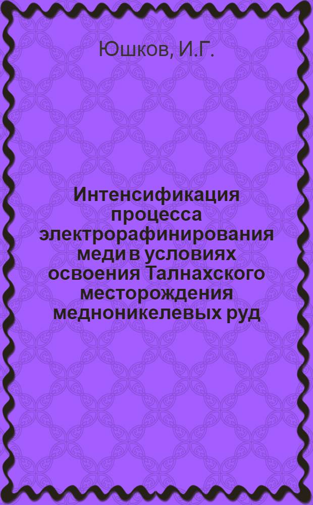 Интенсификация процесса электрорафинирования меди в условиях освоения Талнахского месторождения медноникелевых руд : Автореф. дис. на соискание учен. степени канд. техн. наук : (342)