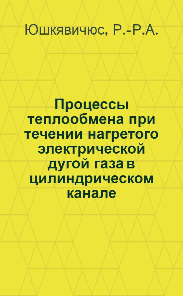 Процессы теплообмена при течении нагретого электрической дугой газа в цилиндрическом канале : Автореф. дис. на соискание учен. степени канд. техн. наук : (274)