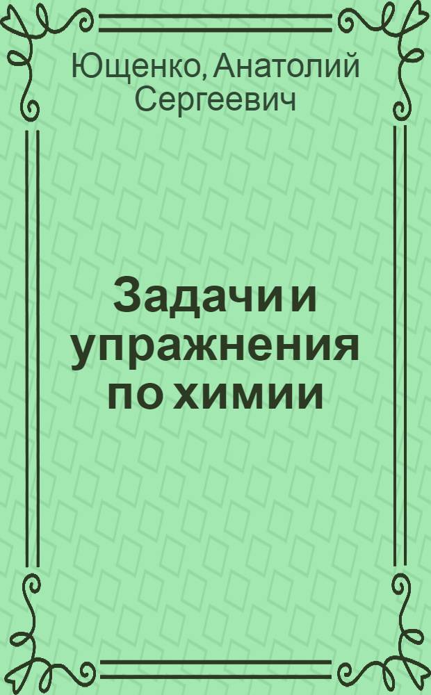 Задачи и упражнения по химии : (Пособие для слушателей подгот. отд-ния)