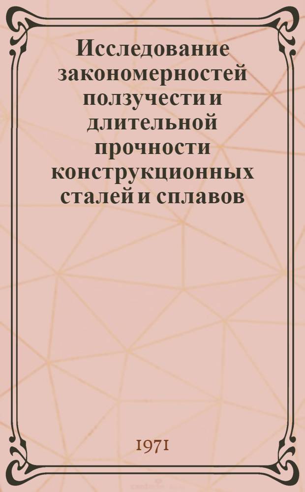Исследование закономерностей ползучести и длительной прочности конструкционных сталей и сплавов : Автореф. дис. на соискание учен. степени канд. техн. наук : (320)