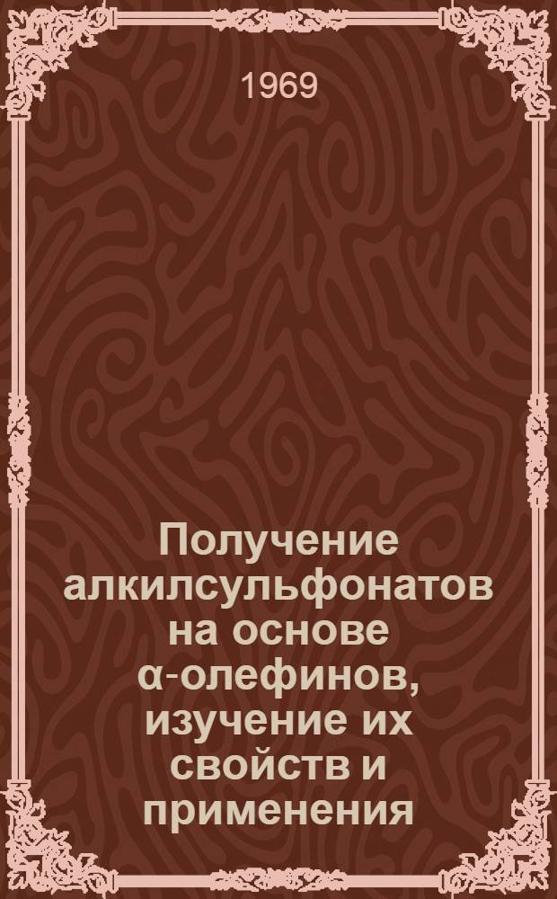 Получение алкилсульфонатов на основе α-олефинов, изучение их свойств и применения : Автореферат дис. на соискание учен. степени канд. техн. наук : (370)