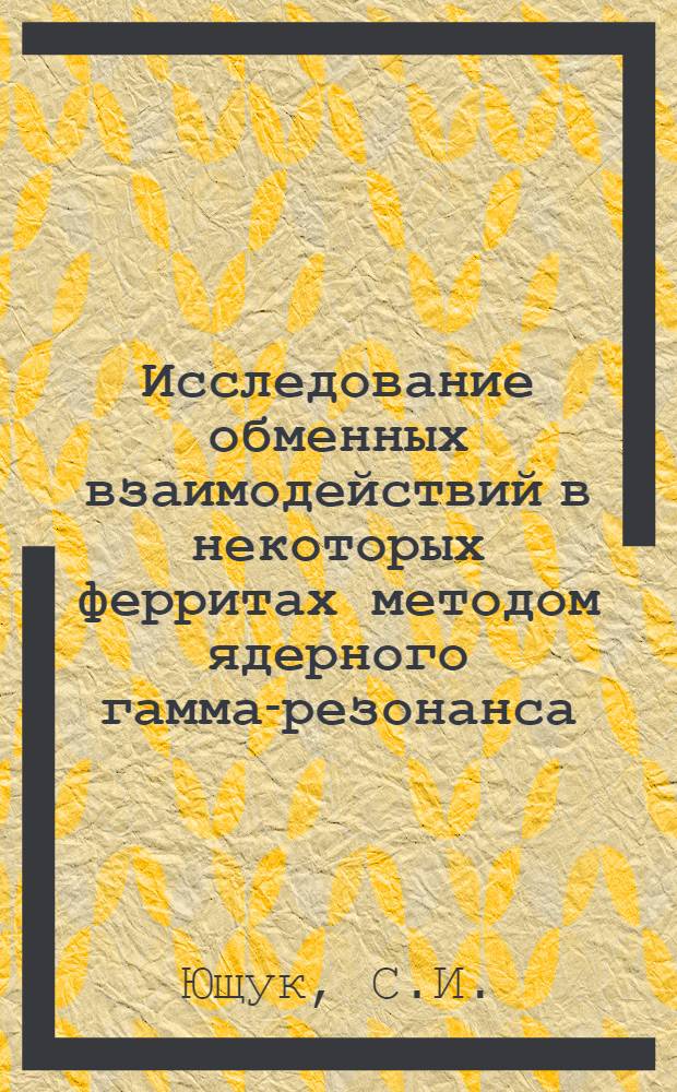 Исследование обменных взаимодействий в некоторых ферритах методом ядерного гамма-резонанса : Автореф. дис. на соискание учен. степени канд. физ.-мат. наук : (01.049)