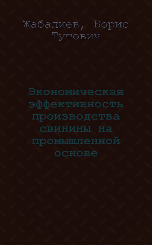 Экономическая эффективность производства свинины на промышленной основе : (На примере совхозов Моск. обл.) : Автореф. дис. на соиск. учен. степени канд. экон. наук : (08.00.05)