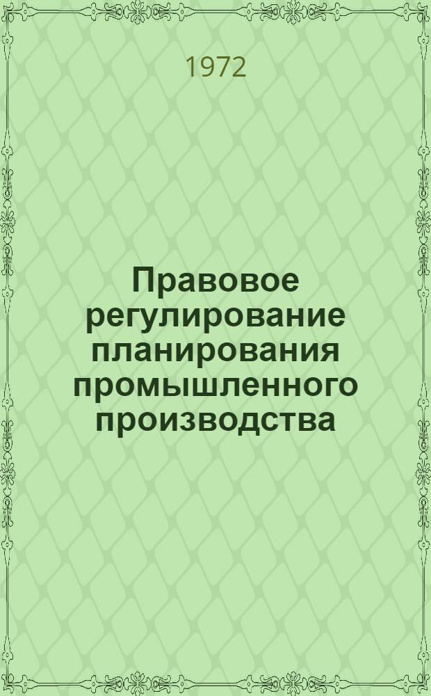 Правовое регулирование планирования промышленного производства : Автореф. дис. на соиск. учен. степени канд. юрид. наук : (00.04)